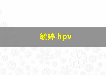 毓婷 hpv